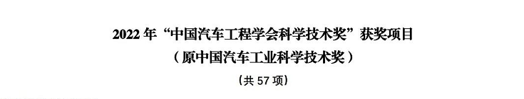 拿森科技荣获2022年中国汽车工程学会科学技术奖一等奖