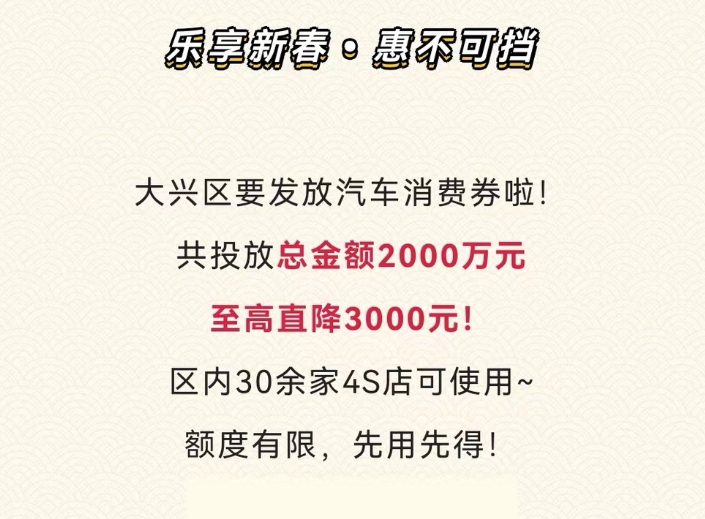 促进汽车消费，北京大兴将发放2000万元汽车消费券