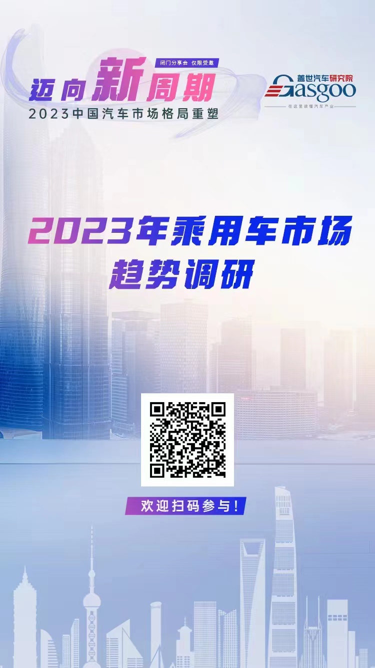 圆满落幕 迈向新周期·2023中国汽车市场格局重塑沙龙丨盖世汽车研究院