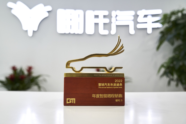 哪吒S获“年度智能增程轿跑” 大奖，重新定义电动出行智能体验