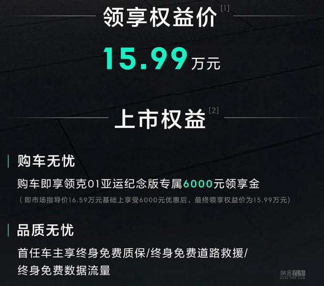 领克01亚运纪念版权益价15.99万 车系起售更低