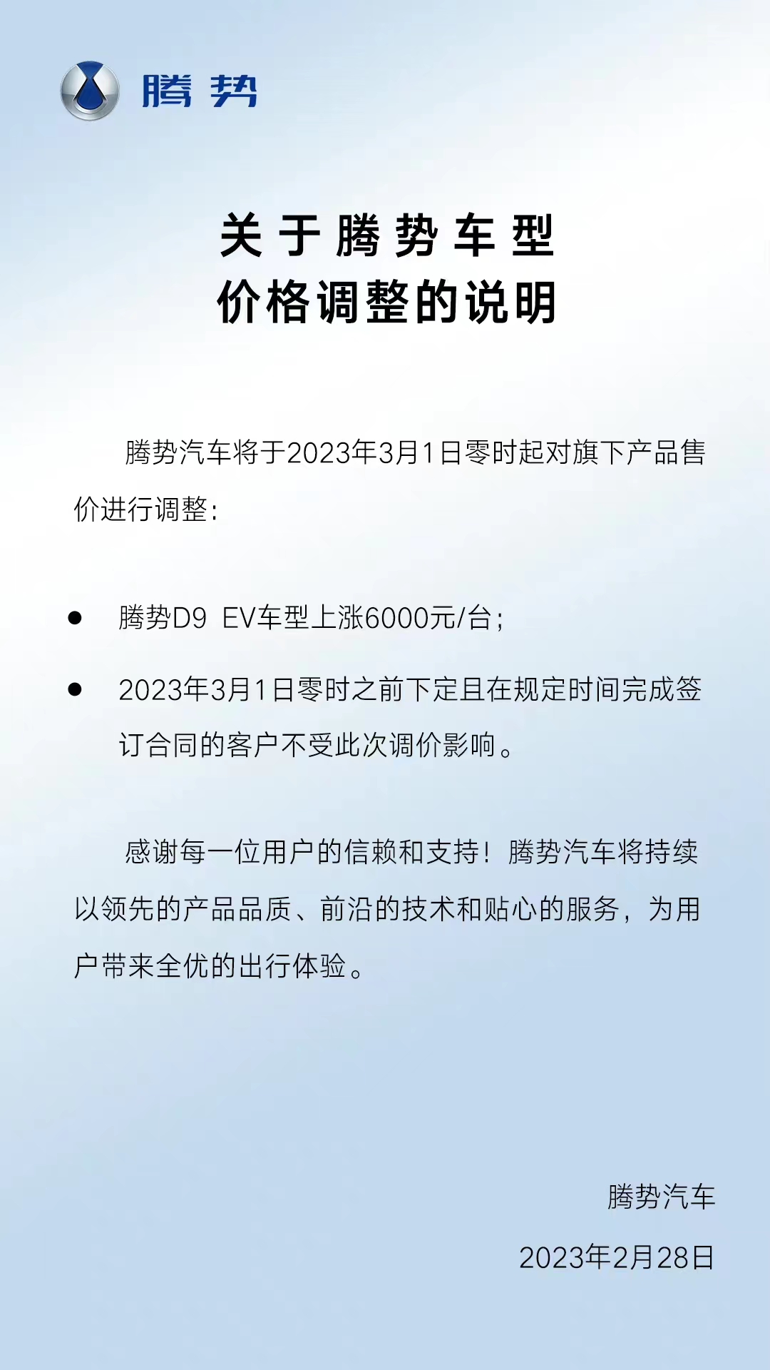 即日起，腾势D9 EV售价上涨6000元