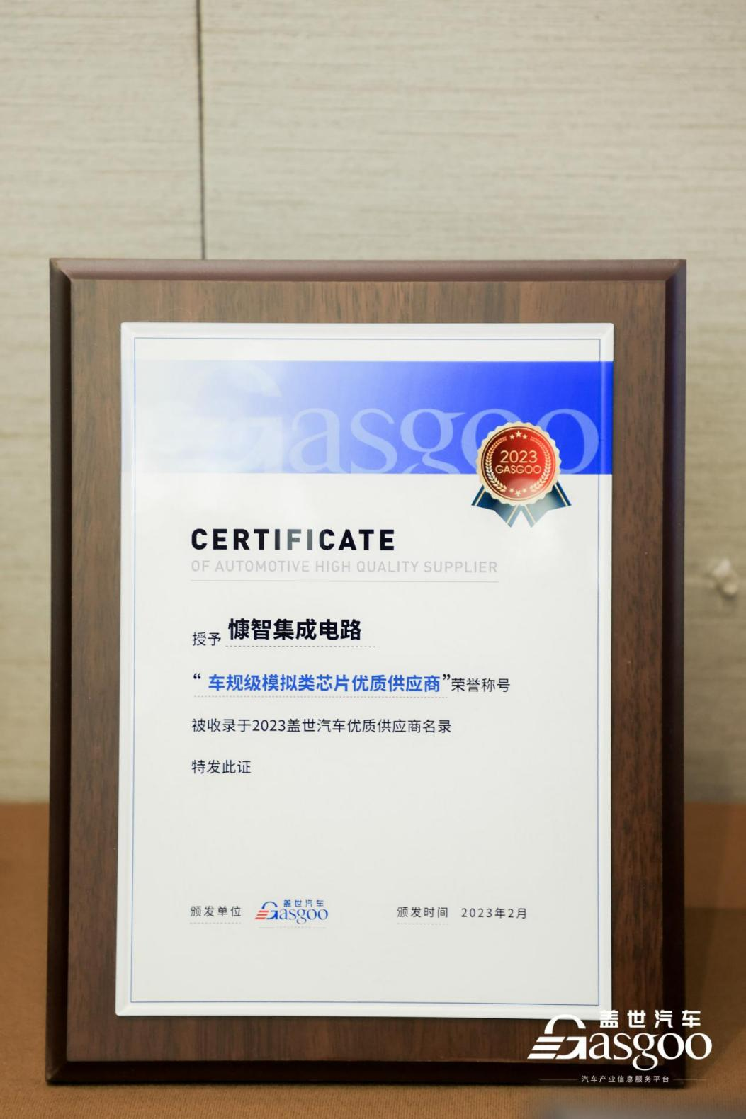 慷智集成电路获车规级模拟芯片优质供应商奖
