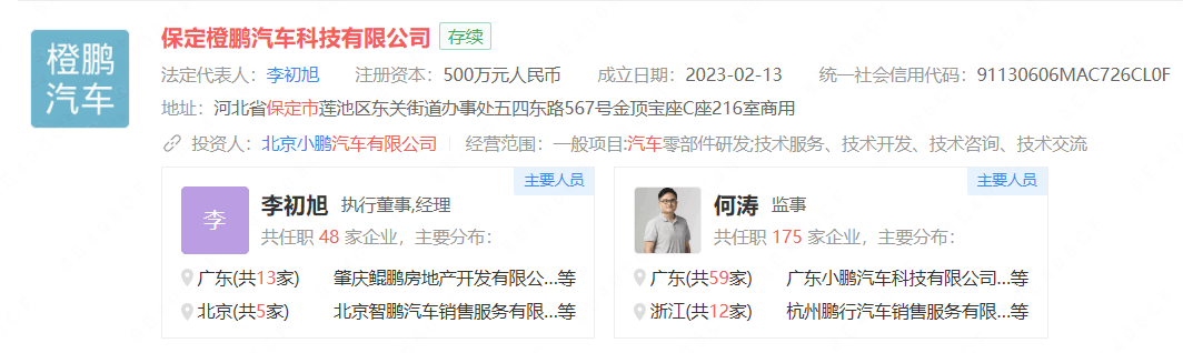 小鹏汽车于保定成立科技公司，经营范围含汽车零部件研发等