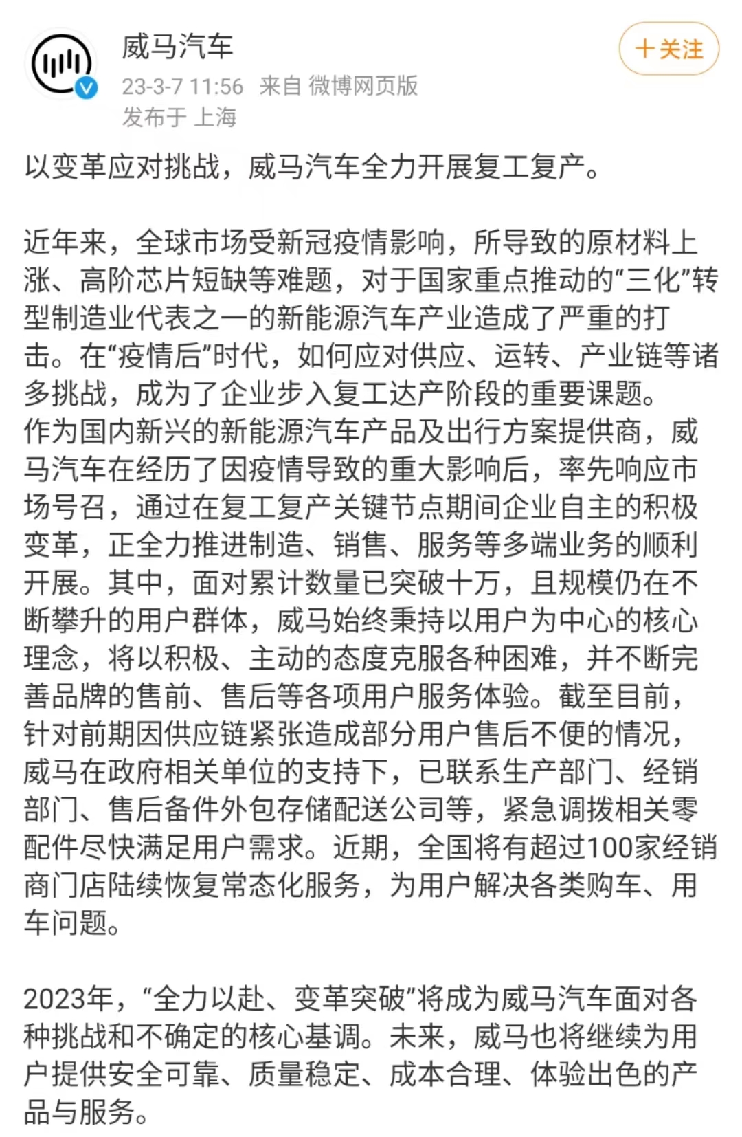 威马车主有救了？威马：全力复工复产，解决售后问题