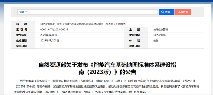 自然资源部：到2025年初步构建能够支撑汽车驾驶自动化应用的智能汽车基础地图标准体系