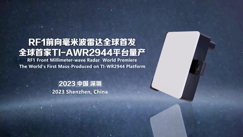 弗迪科技踏入毫米波赛道，发布新一代RF1平台前向雷达