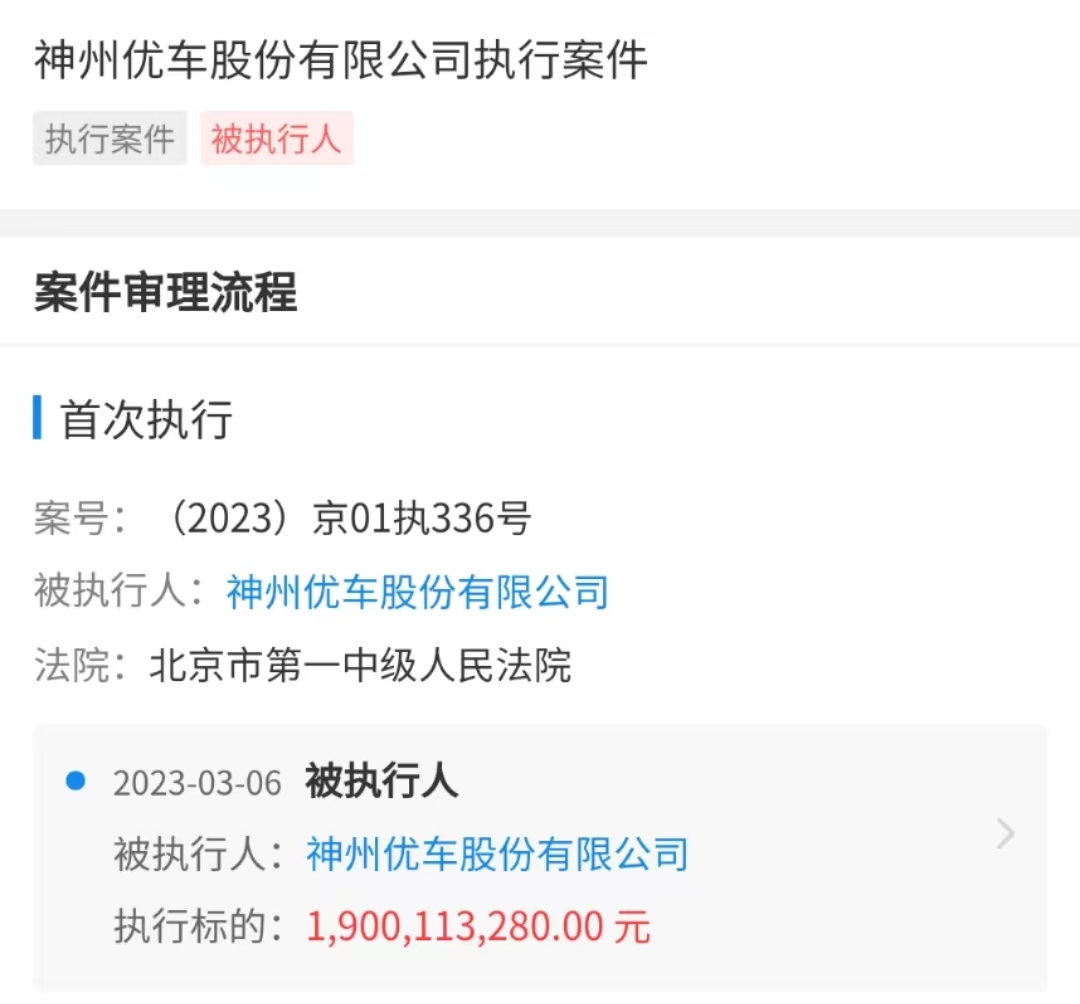 又欠债，神州优车被强制执行19亿