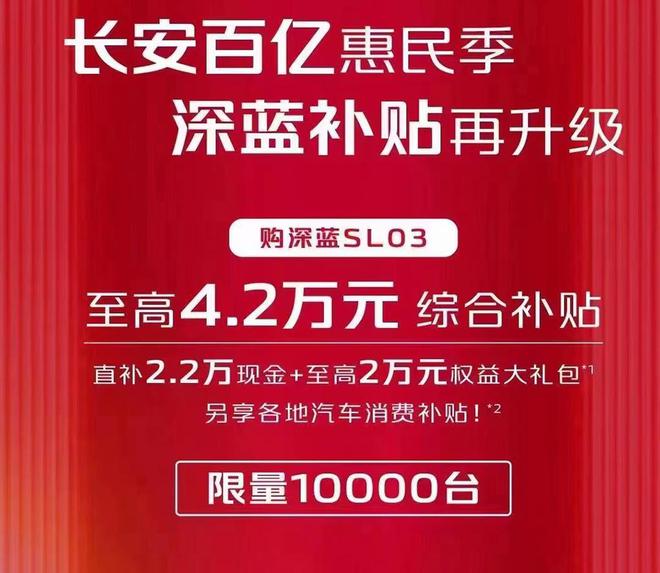 深蓝SL03补贴至高4.2万 油电同价还不到15万