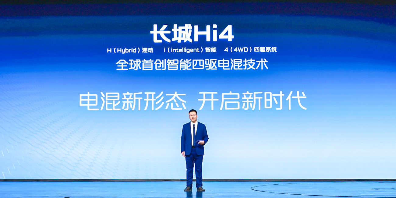 混动新形态 开启新时代 长城汽车发布全新智能四驱电混技术Hi4