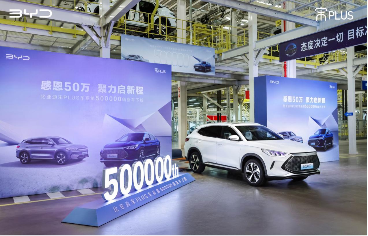 感恩50万聚力启新程 第50万辆宋PLUS新能源车下线