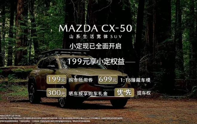 马自达CX-50下线 小定开启:199元享受多项权益