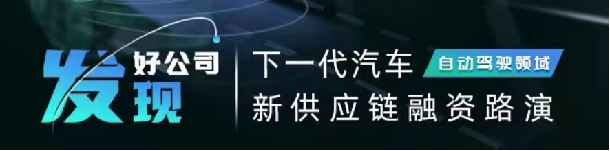 报名开启 | 下一代汽车新供应链投融资路演之智能座舱领域·发现好公司系列