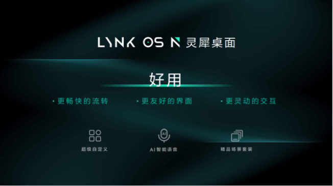 领克发布智能座舱LYNK OS N 将于3月内推送首搭领克09