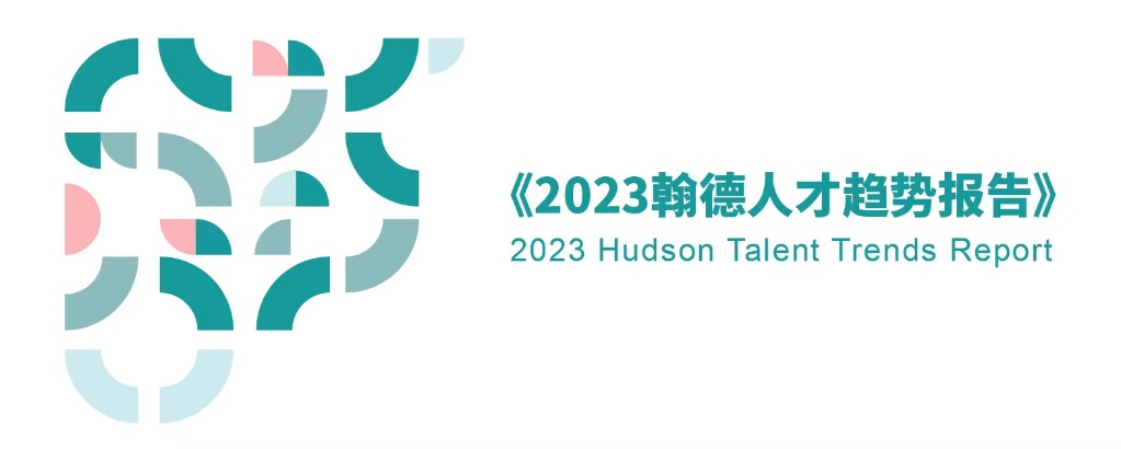 翰德发布《2023人才趋势报告》：新能源汽车研发、芯片岗位薪资涨幅高