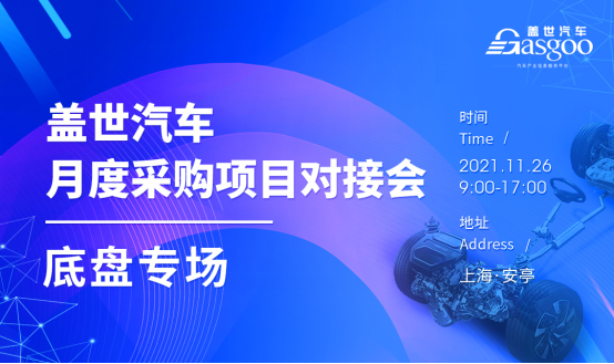 盖世汽车11月底盘件专场采购项目对接会成功举办