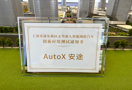 AutoX安途将在上海浦东开展全车无人Robotaxi服务