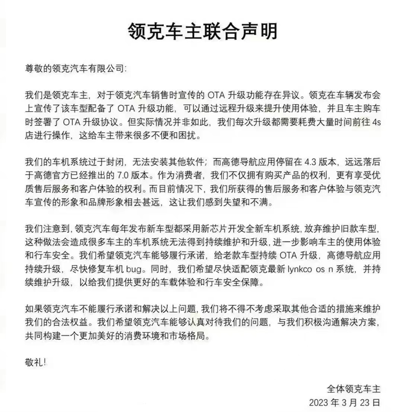 领克老车主联合发布声明要求维护老车型OTA，领克官方回应