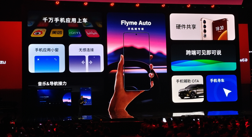 打造汽车的“第六域”，魅族Flyme Auto正式发布，首搭领克 08