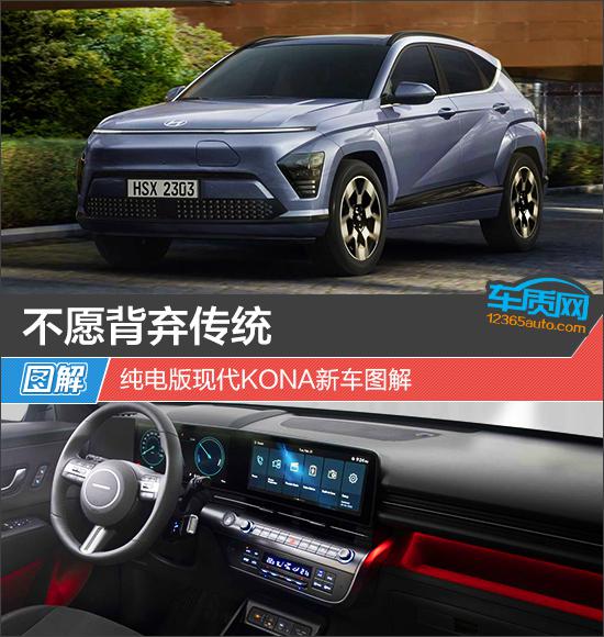 不愿背弃传统 纯电版现代KONA新车图解