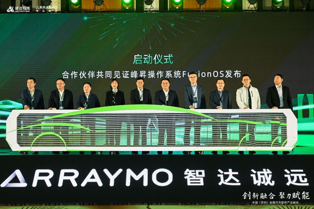 诚迈科技智能汽车软件产业峰会落幕，智达诚远峰昇操作系统FusionOS发布！
