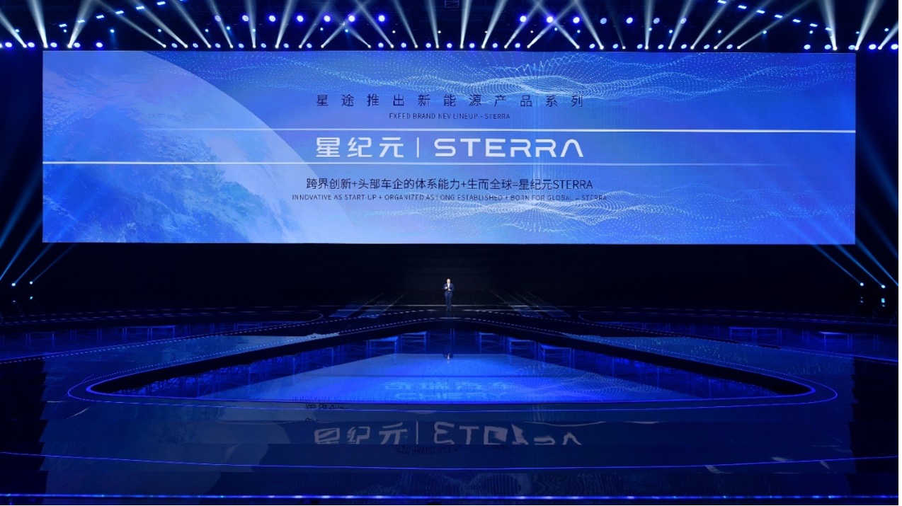 星途推出星纪元STERRA 两款纯电新车全球首发