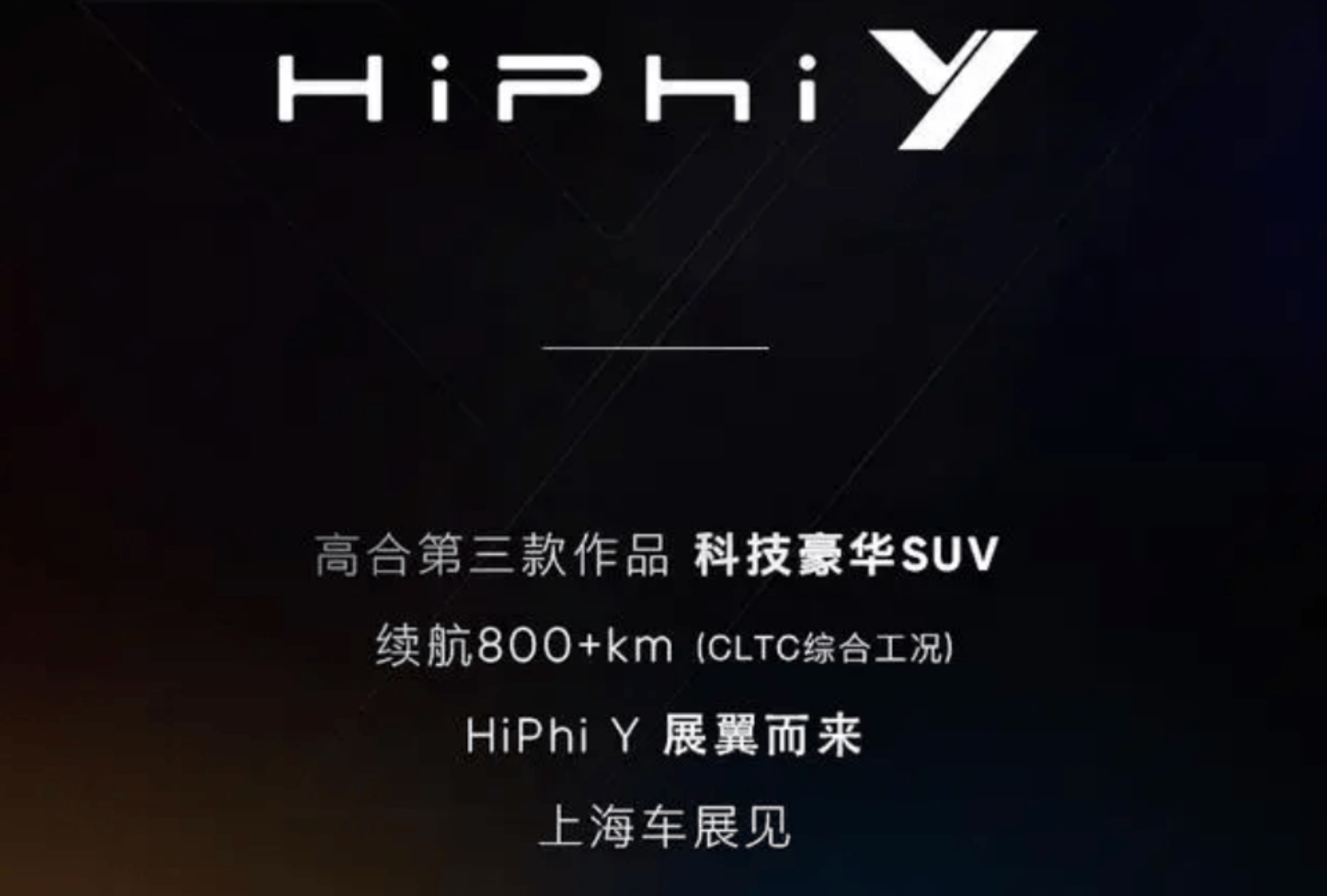 续航800km/配展翼门 高合第三款车HiPhi Y上海车展首发