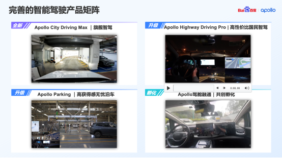 驾舱图产品矩阵焕新升级，百度Apollo面向车企开放四大关键能力