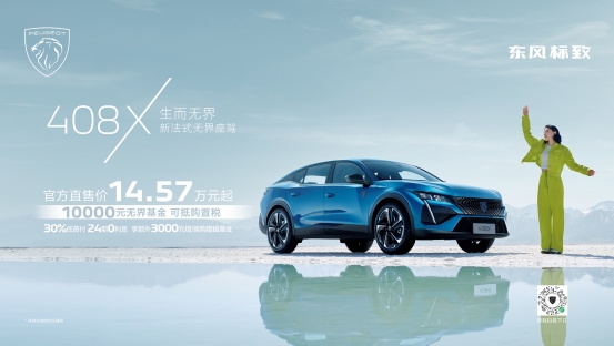 无界基金 限时万元权益，408X上市售价14.57万元起