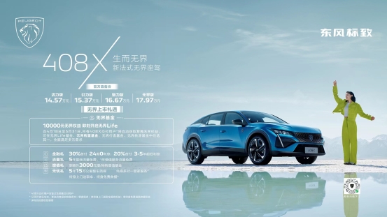 无界基金 限时万元权益，408X上市售价14.57万元起