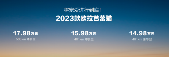 首搭1080°女性安全架构 22项暖科技升级，2023款欧拉芭蕾猫上市，14.98万元起