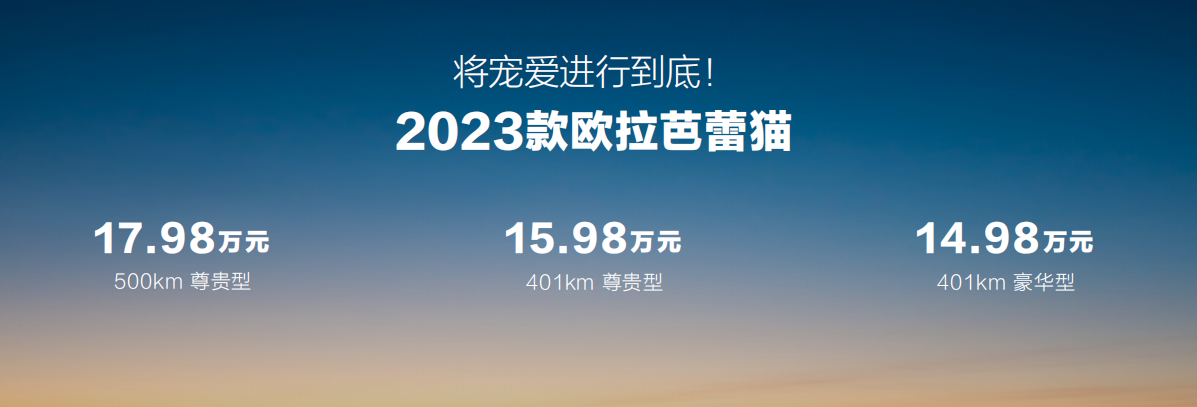 2023款欧拉芭蕾猫上市，起售价14.98万元