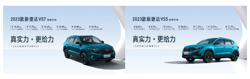 2023款新捷达SUV和新捷达VS7 ABT限量版首发亮相，捷达品牌闪耀上海车展