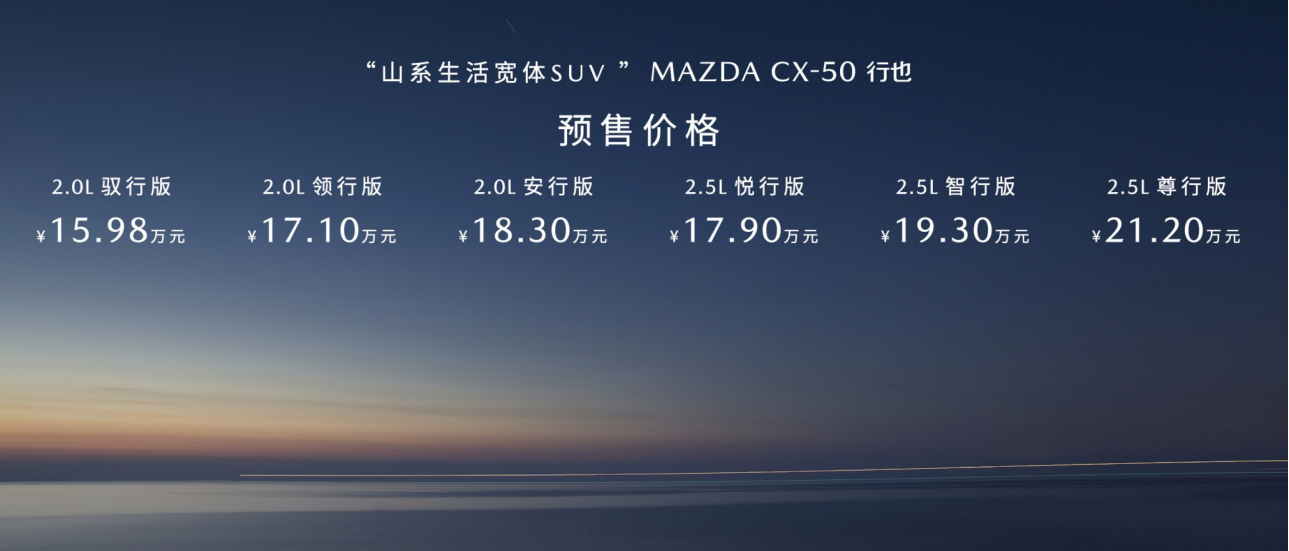 15.98万元起！新时代六好SUV MAZDA CX-50行也正式开启预售