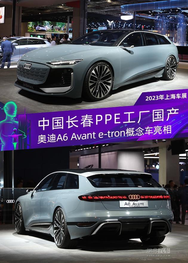 奥迪A6 Avant e-tron亮相 纯电旅行车将国产
