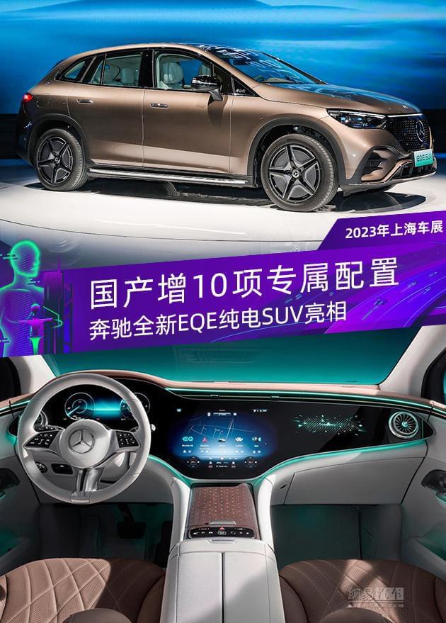 奔驰全新EQE纯电SUV亮相 国产增10项专属配置