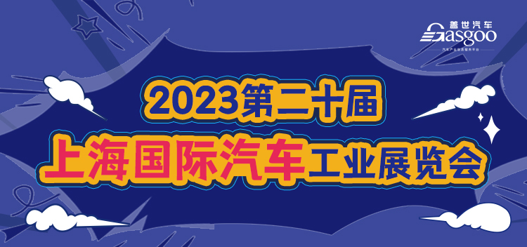 杭州新剑确认参展 | 上海车展盖世展团风采