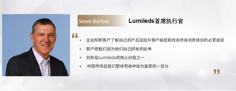 C Talk | Lumileds CEO Steve Barlow：创新是我们的核心价值之一