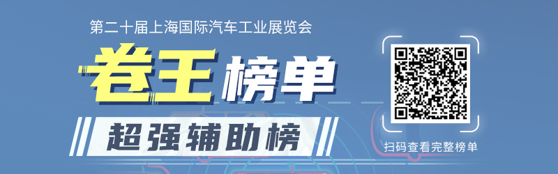 五大技术榜单带您一览2023上海车展那些黑科技