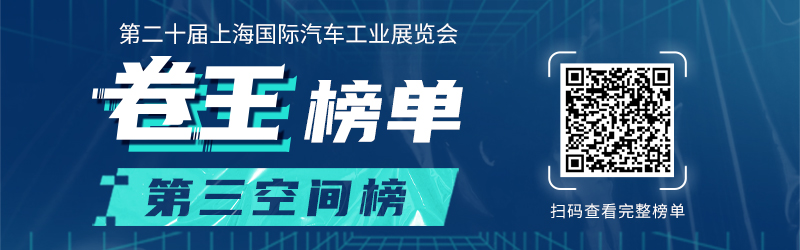 五大技术榜单带您一览2023上海车展那些黑科技