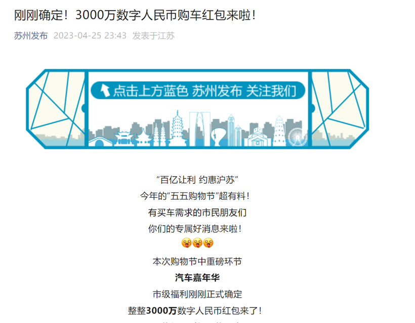 苏州市级层面将发放3000万数字人民币购车红包