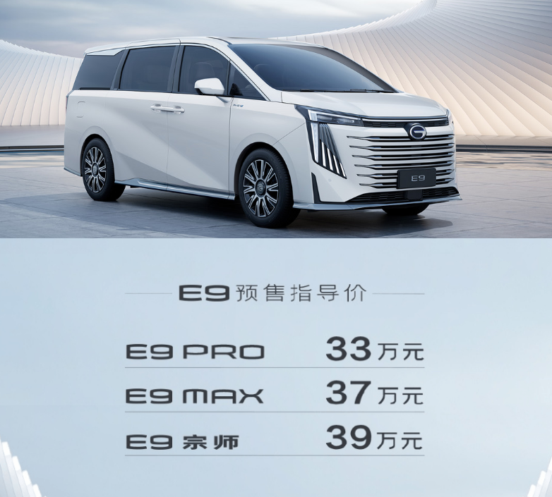 有望5月正式上市，广汽传祺E9预售33万-39万元
