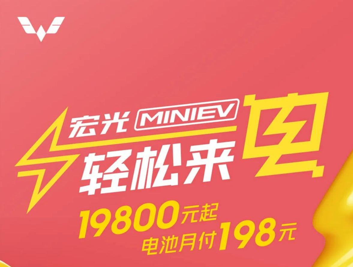 只要1.98万！宏光MINI EV采用电池月付方案