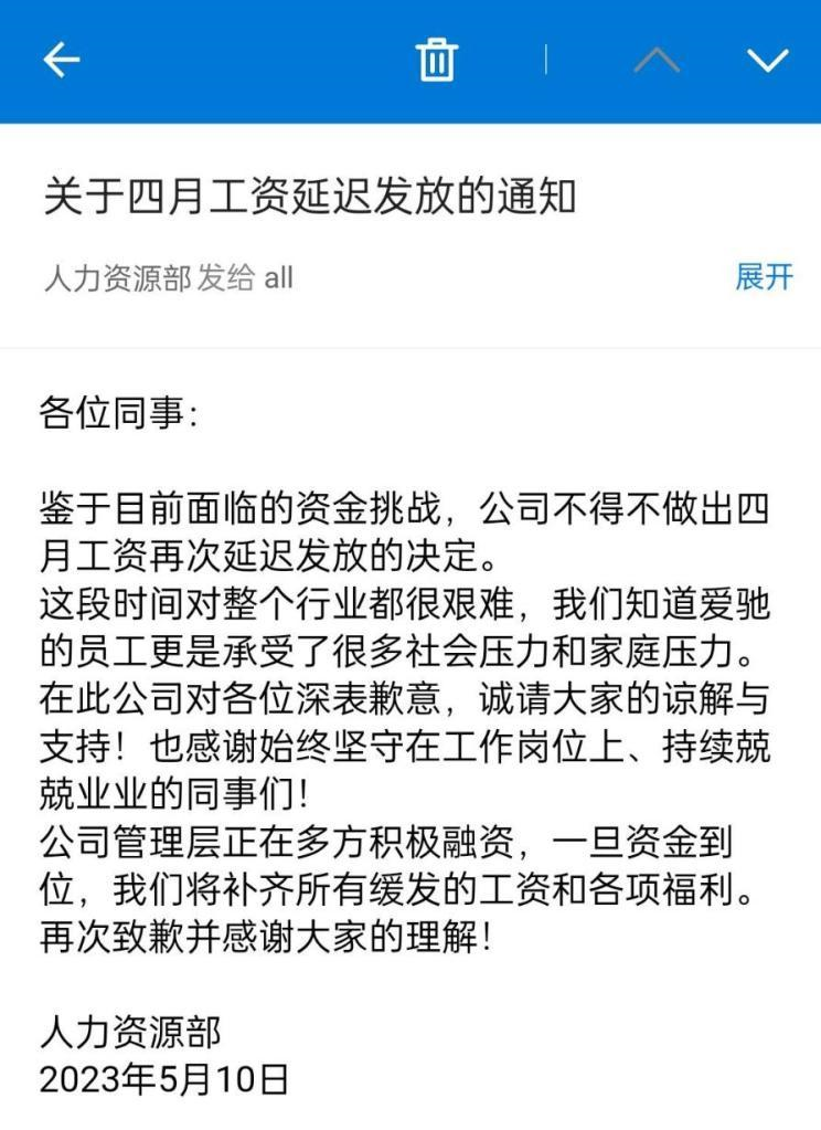 爱驰汽车4月工资再次延迟发放，员工讨薪维权！