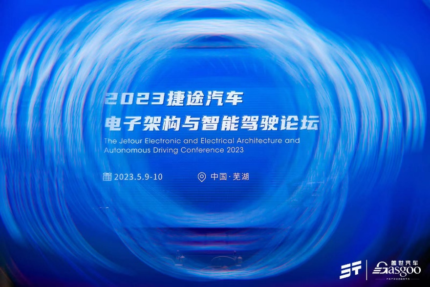 智驾未来，走进奇瑞捷途