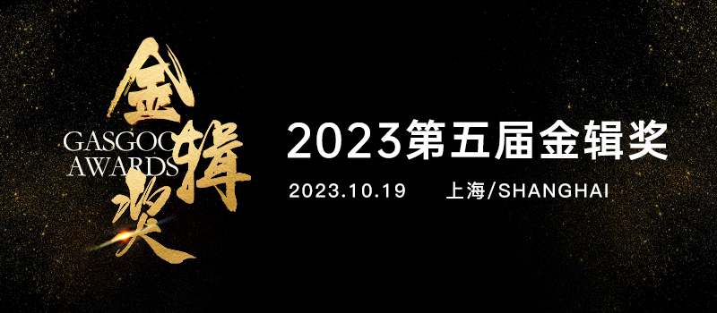 “卷”进智电汽车下半场丨2023第五届金辑奖申报启动