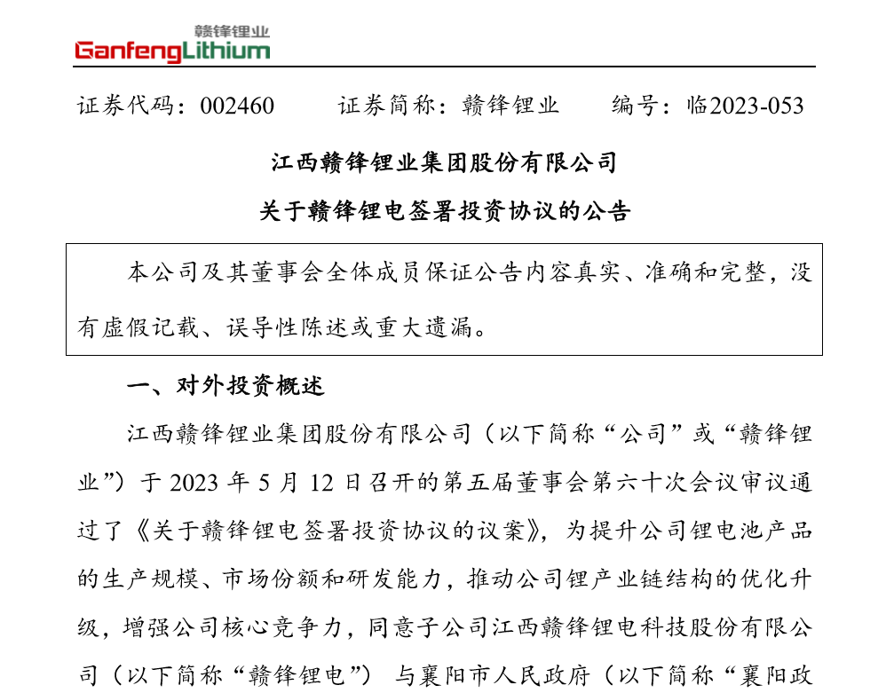 赣锋锂业：子公司拟斥25亿元在襄阳市投建新能源锂电池生产研发项目