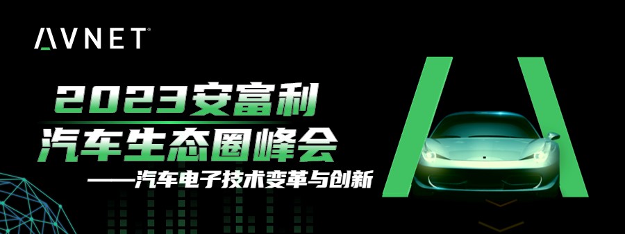 重磅！2023安富利汽车生态圈峰会：共话汽车产业新机遇