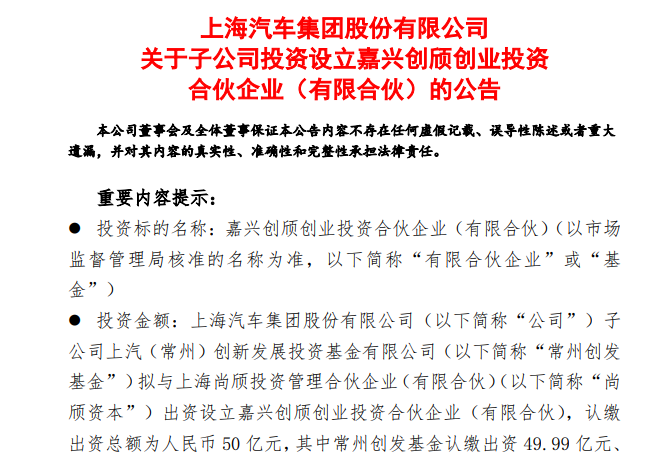 上汽集团子公司出资近50亿元，设立投资基金