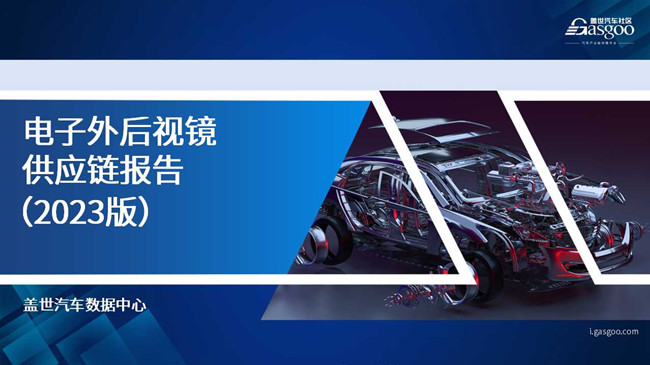 电子外后视镜供应链报告（2023版）
